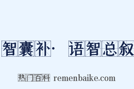 智囊补·语智总叙是什么意思的图片
